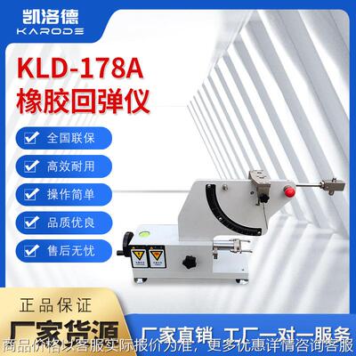 硫化橡胶回弹试验测试仪 KLD-178A橡胶回弹仪 厂家直出 包邮