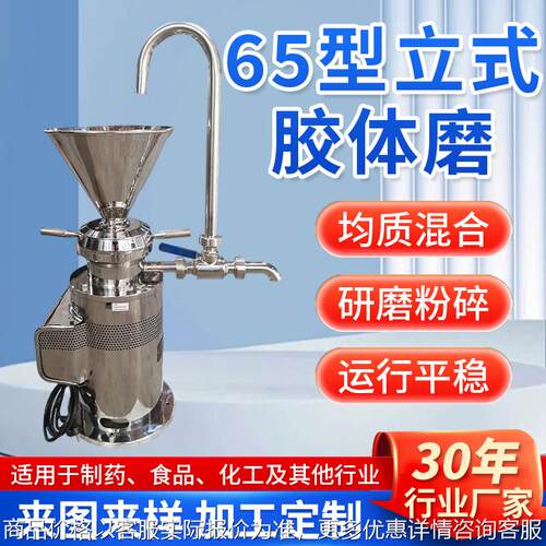 65型立式不锈钢胶体磨石油农业胶体磨豆类食品花生酱研磨乳化机