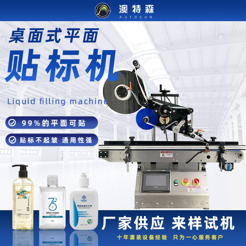 全自动桌面式平面贴标机纸箱洗发水洗手液消毒液沐浴露卧式贴标签