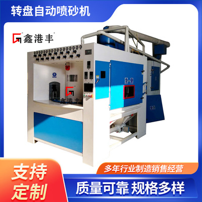 鑫港丰酒瓶汽车及手机配件用转盘自动喷砂机 支持定制