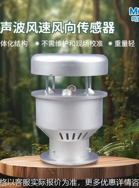 金属超声波气象传感器 MQ-JCSB2 金属款微气象仪风速风向检测仪