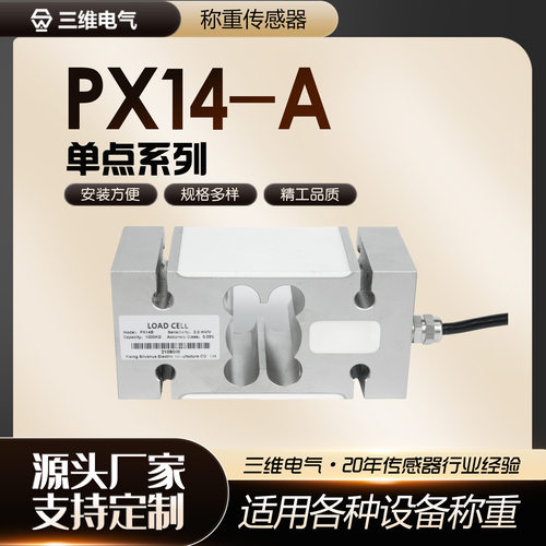 实力厂家PX14B合金钢称重传感器150kg-2000kg平台秤包装秤专用