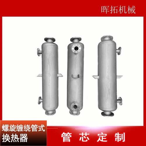 尾气处理冷凝器 汽水螺旋缠绕换热器 有机溶剂热交换器厂家