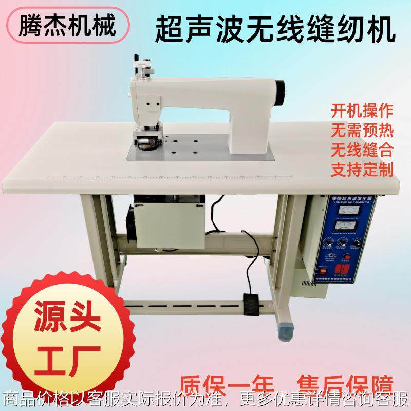 无纺布超声波焊接缝合机可压花的无线缝纫机常州超声波设备,生活电器,缝纫机/缝绣一体机,淘宝优惠券,粉丝福利购,淘宝优惠卷