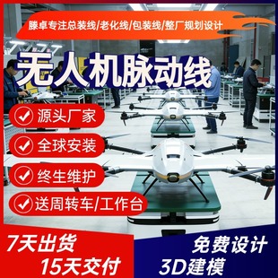 四旋翼防疫消杀无人机生产线 侦查无人机生产线 江苏直供免费建模