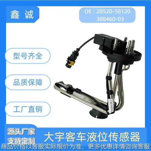 2852058120 388460-03液位传感器适用于大宇客车厂家直销量大从优