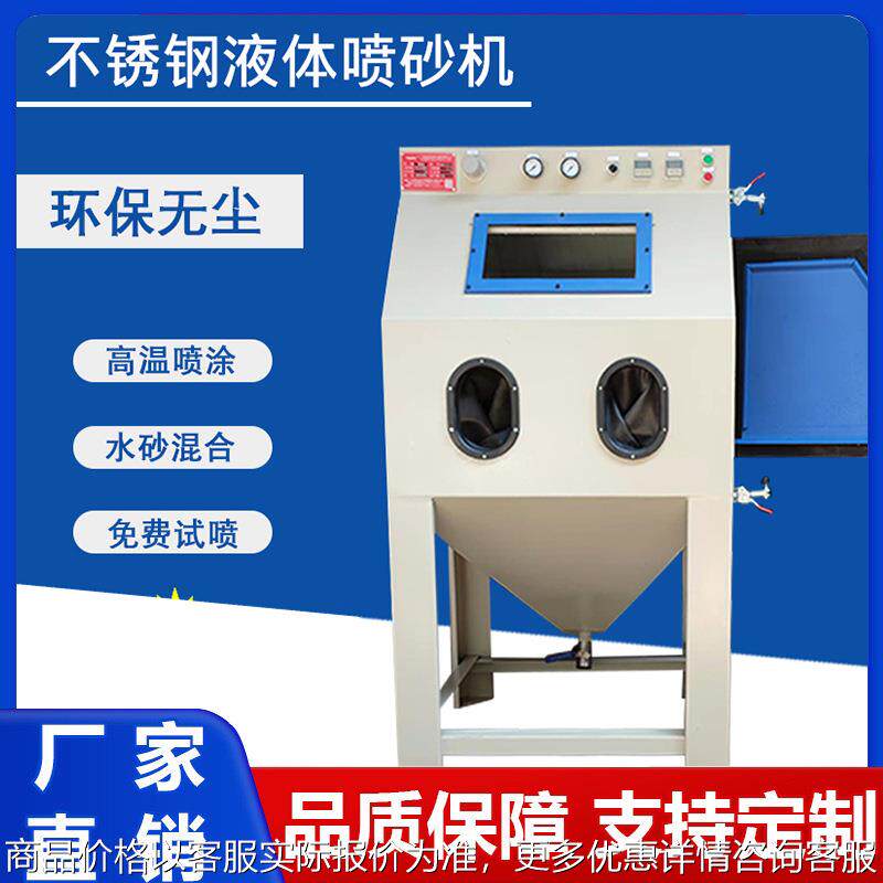 水喷砂机厂家不锈钢铝件抛光湿式无尘除锈手动液体喷沙机设备