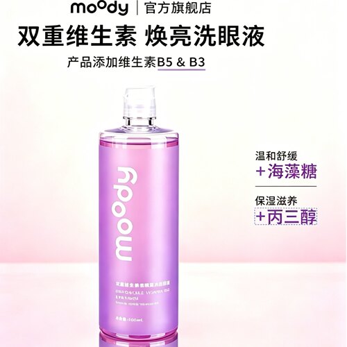 moody双倍维生素洗眼液保湿清洁