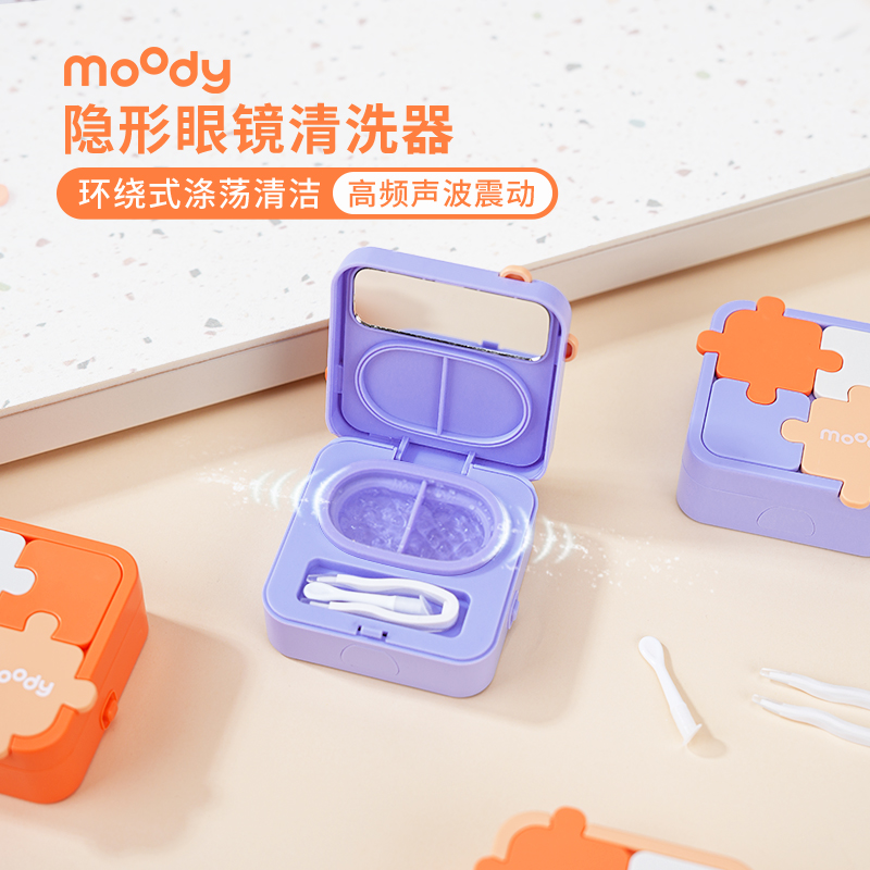 moody美瞳隐形眼镜清洗器