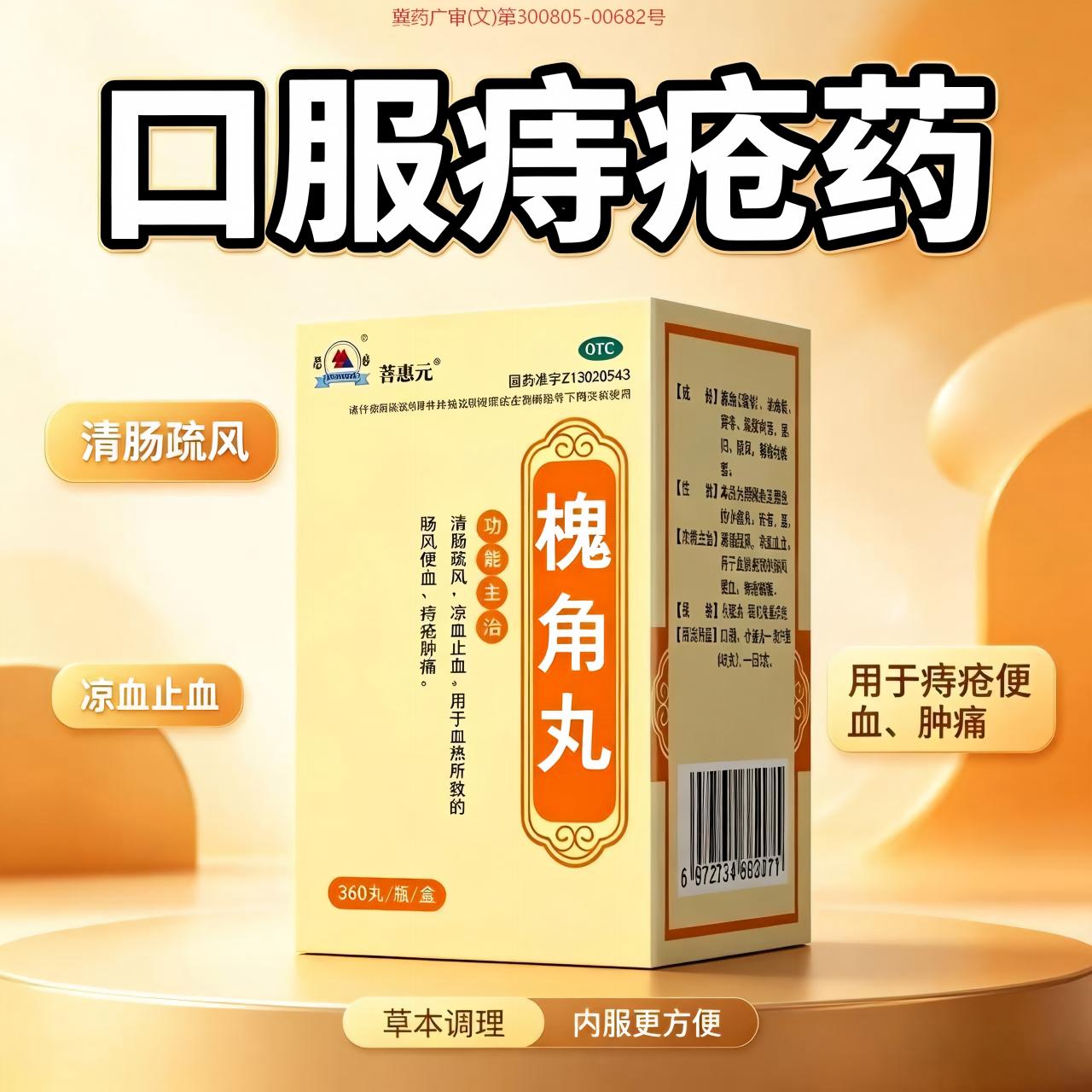 君山槐角丸360丸痔疮槐角丸大便出血口服槐角丸凉血止血痔疮肿痛