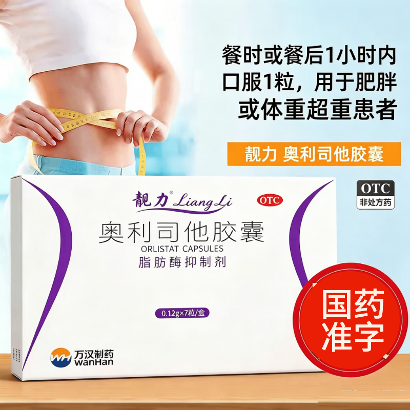 [靓力]奥利司他胶囊减肥药房正品瘦身排油粉丸瘦肚子燃脂官方旗舰