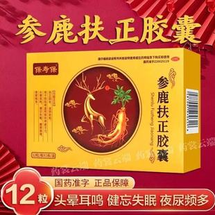 保寿保0.35g*12粒/盒参鹿扶正胶囊真品补肾阴阳两虚的药健忘失眠