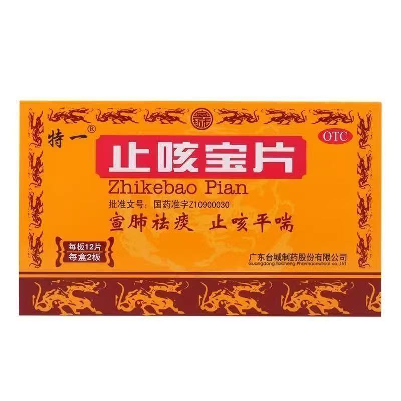 [特一]止咳宝片0.35g*12s*2板正品 宣肺祛痰 止咳平喘