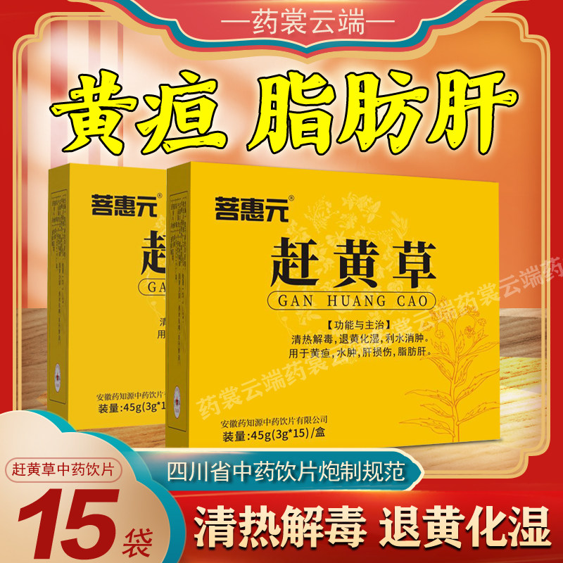 菩惠元赶黄草45g(3g*15)/盒