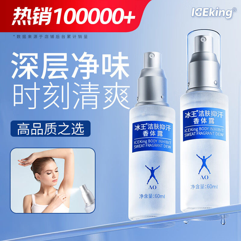 冰王狐克爽身香体露抑汗净止汗露身体乳/霜