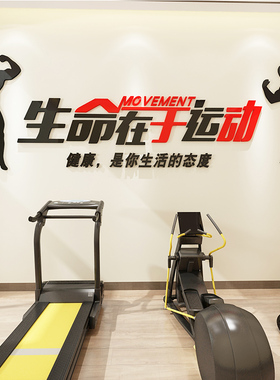 健身房装饰3d立体亚克力墙贴公司活动室励志标语体育活动中心布置