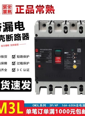 常熟开关a厂CM3L-100/4300B漏电断路器250M/3300空气开关250A400A