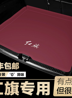 红旗h5后备箱垫全包围HS5/H9/HS3/H6/天工05/EQM5汽车防水后车厢