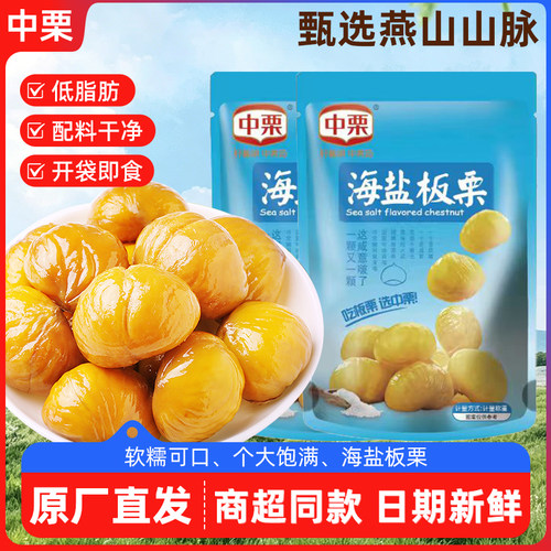 【好想来同款】中栗板栗仁中