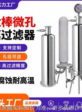 304不锈钢精密食品卫生级除菌滤芯温蒸汽钛棒化工 微孔膜过滤器
