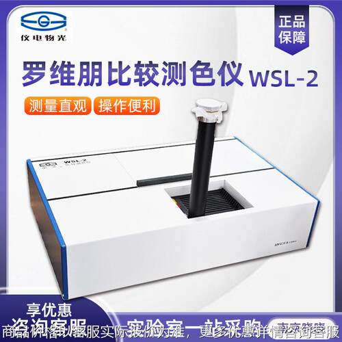 上海WSL-2 实验室色度计测色仪 色差仪罗维朋比较测色仪