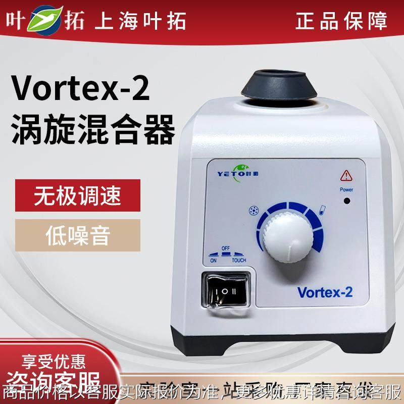 上海叶拓Vortex-2涡旋混合器震荡器实验室旋涡振荡器漩涡混匀仪