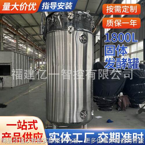 1800L固体发酵罐供应厂家 食用菌发酵罐04不锈钢果酒发酵罐定 做