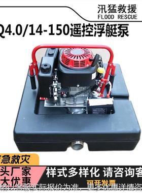 FTQ4.0/14-150遥控浮艇泵高压机动消防漂浮泵森林消防抽水泵