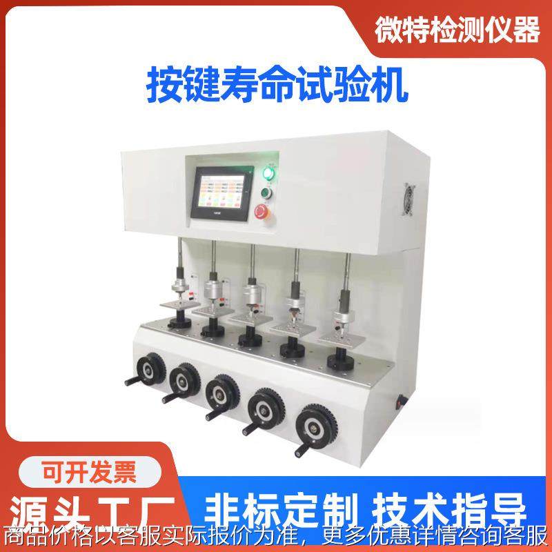 按键寿命试验机厂家 五工位遥控器开关手机键盘按键疲劳测试设备,机械设备,试验机,淘宝优惠券,粉丝福利购,淘宝优惠卷