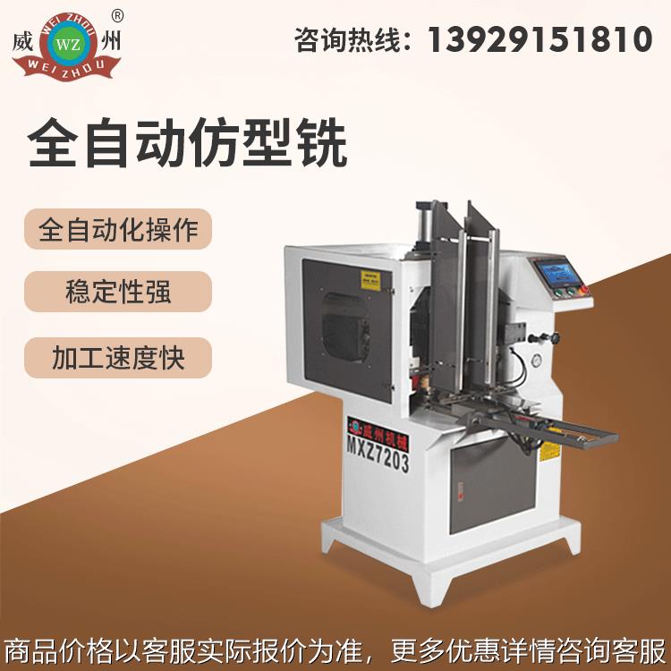 节能型全自动仿型铣 低耗高效 降低生产成本