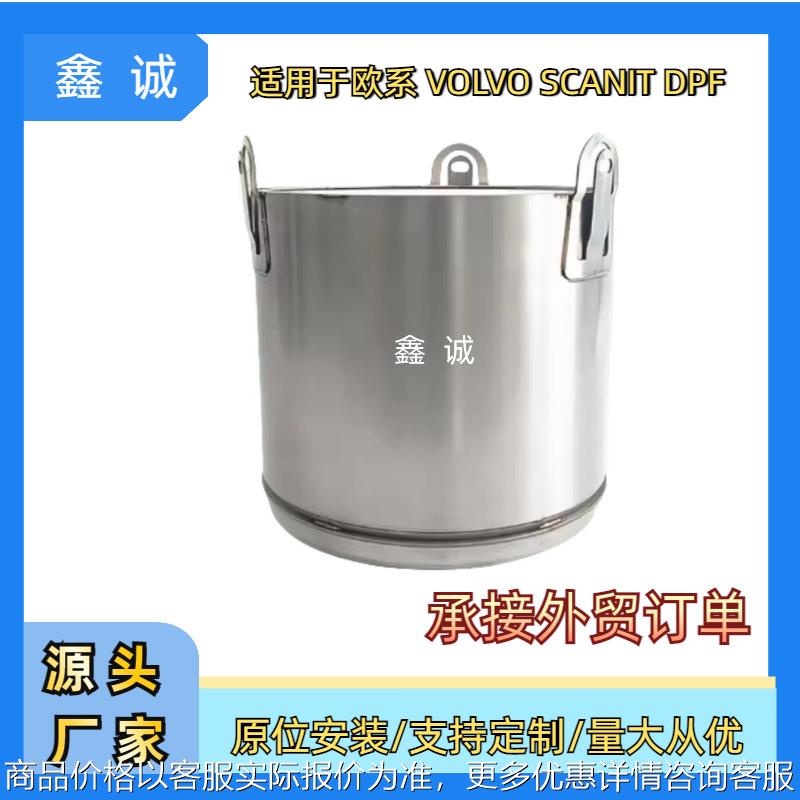 2494028适用于SCANIA斯堪尼亚车DPF柴油颗粒物捕集器排气管催化器
