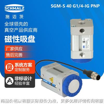 SCHMALZ磁性吸盘SGM-S 40 G1/4-IG PNP 德国进口全新原装