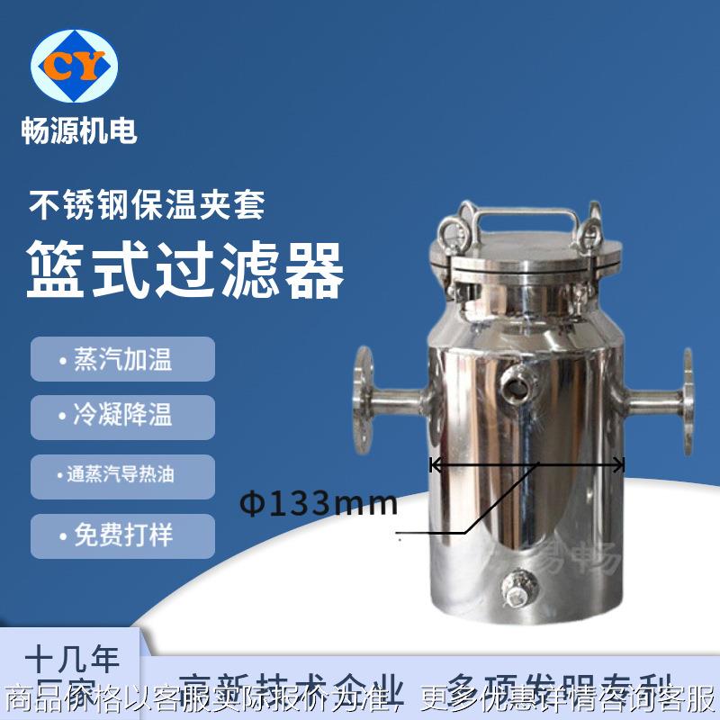 销售 不锈钢篮式过滤器 夹套保温过滤器 管道过滤器 毛发过滤器