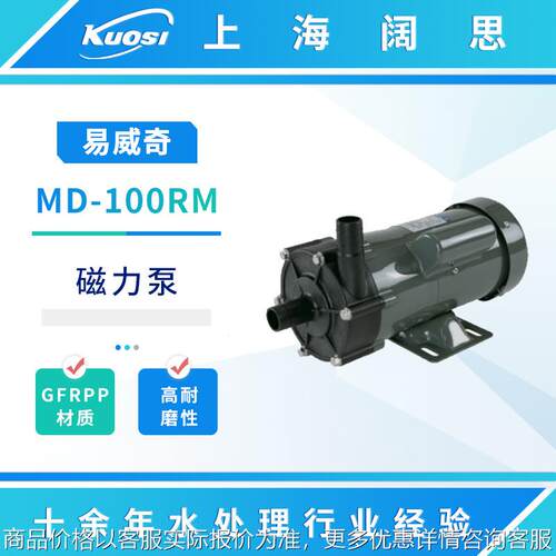 IWAKI磁力泵MD100-RM耐磨GFRPP材质磁力驱动泵药液输送水泵