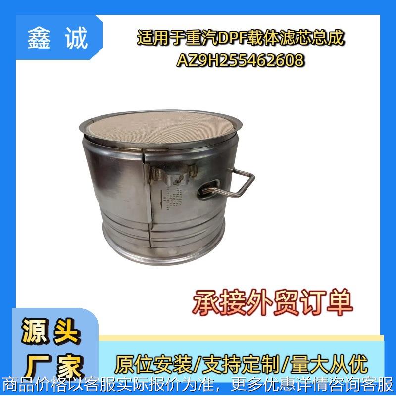 AZ9H2554626028跨境三元催化器柴油尾气过滤器DPF适用于国六重汽