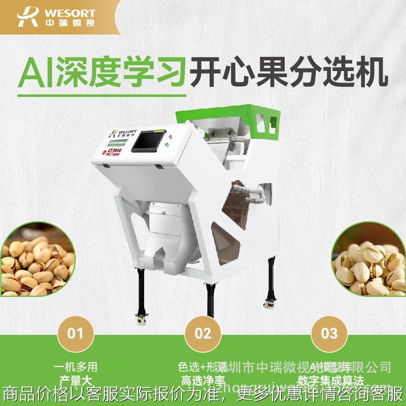 AI智能坚果色选机食品精选巴旦木开心果杏仁松子分选机核桃分级机