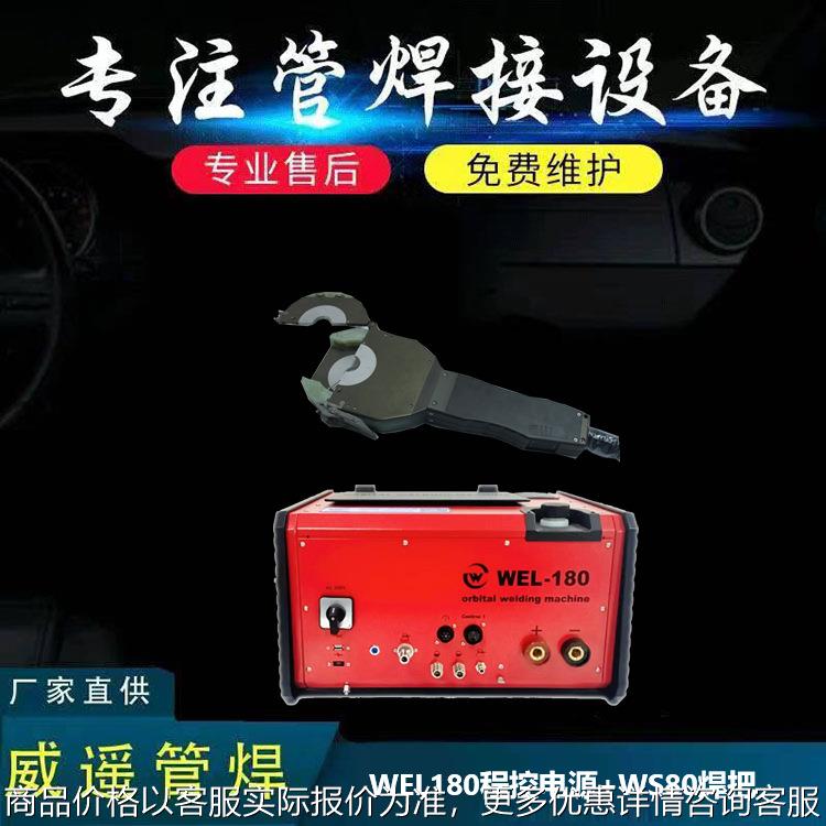WEL180程控电源+WS80焊把密封式管管焊接轻便便携焊缝均匀美观