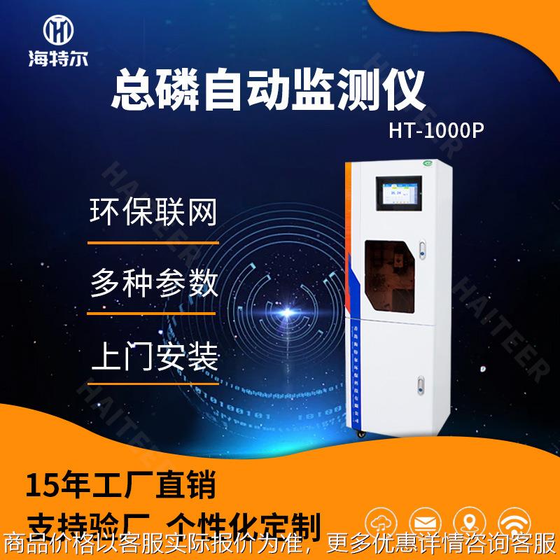 总磷在线监测仪 污水水质自动分析仪 HT-1000P