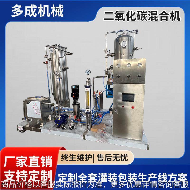 二氧化碳混合机碳酸饮料汽水混合设备全自动啤酒含气饮料混合机