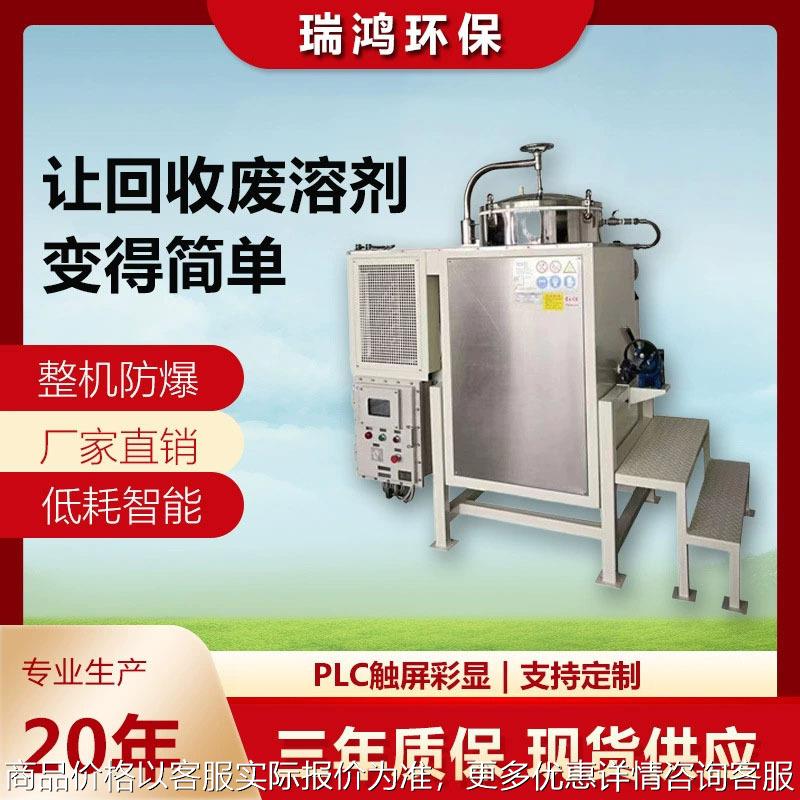 废溶剂回收机 碳氢洗网水溶剂回收机 酒精蒸馏回收设备