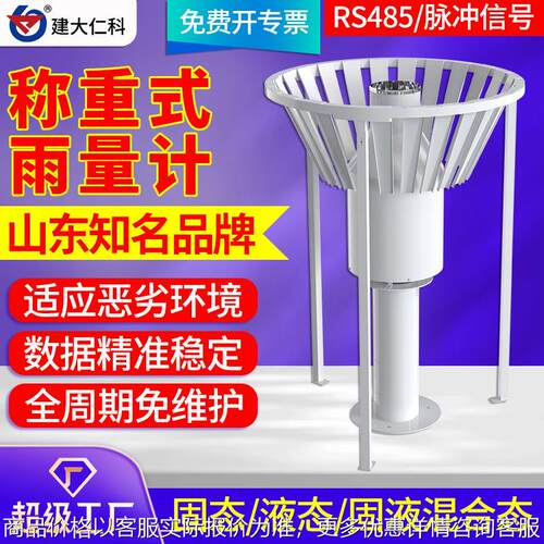 称重式雨量计水文气象高精度加热雨雪蒸发量降水强度测量观测仪