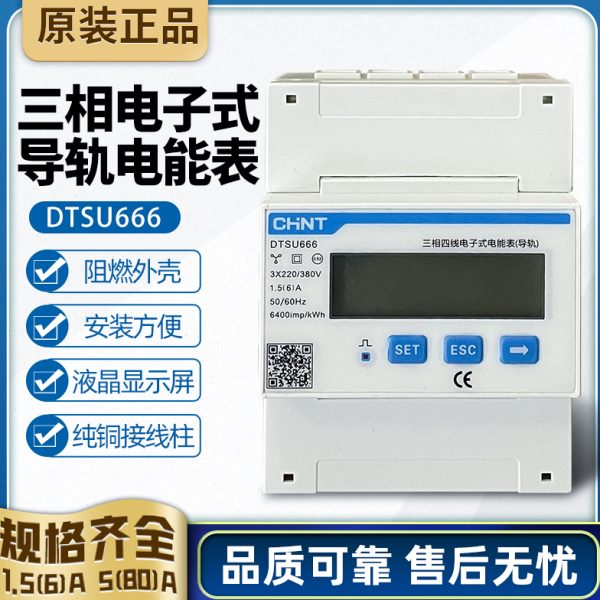 正泰导轨三相四线电子电能表电表DTSU666 5(80) 1.5(6)通讯型昆仑