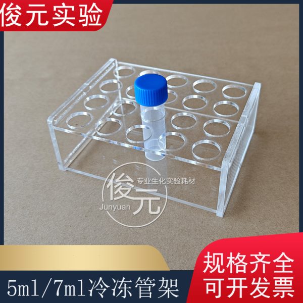 5ml/7ml冷冻管/冻存管架 5ml墨水分装瓶架 孔径16mm   20孔