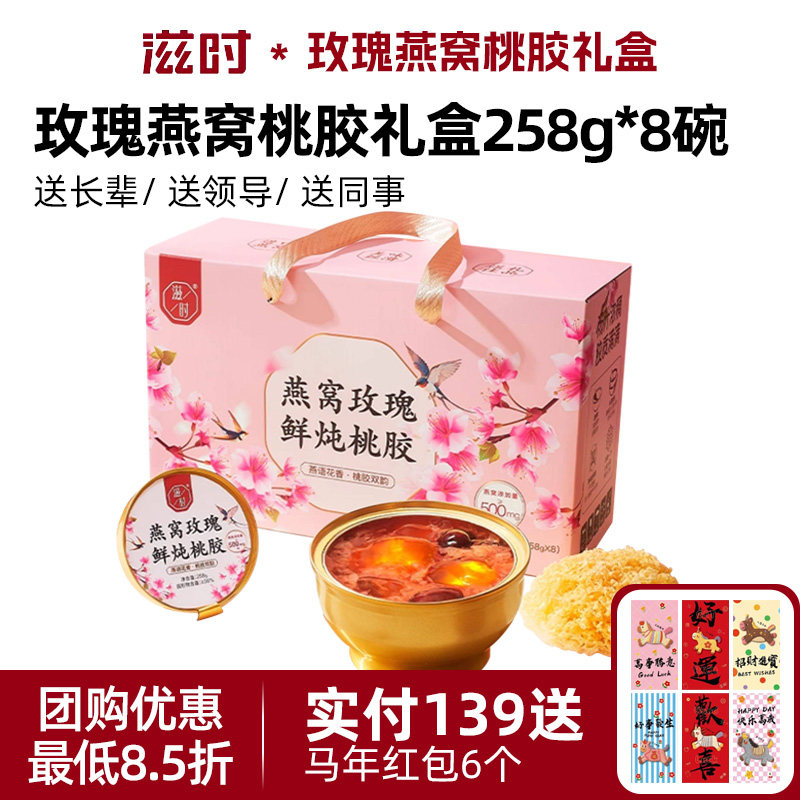 滋时燕窝玫瑰鲜炖桃胶礼箱装即食营养滋补免煮炖品速食羹礼盒送礼,粮油调味/速食/干货/烘焙,速食粥,淘宝优惠券,粉丝福利购,淘宝优惠卷
