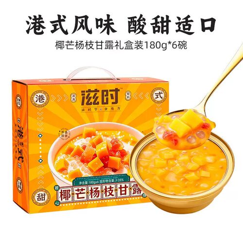 滋时椰芒杨枝甘露鲜炖营养滋补港式甜品开盖即食速食粥中秋送礼盒