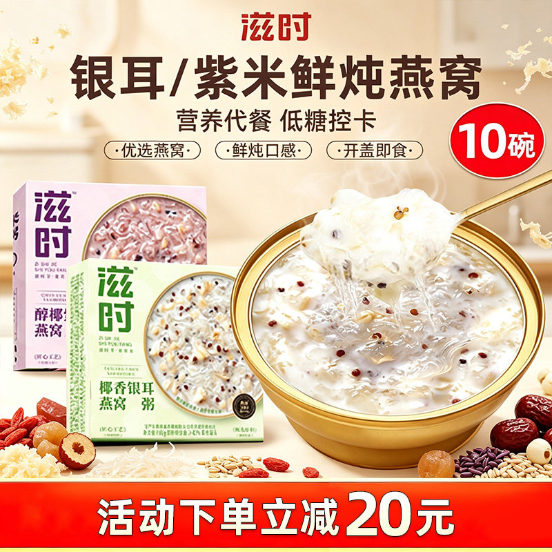 滋时燕窝粥椰香银耳醇椰紫米燕窝粥进口燕窝营养免煮开盖即食图片