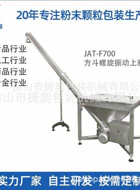 水平运输机JAT-F700垂直颗粒塑料提升机低噪音螺旋振动上料机