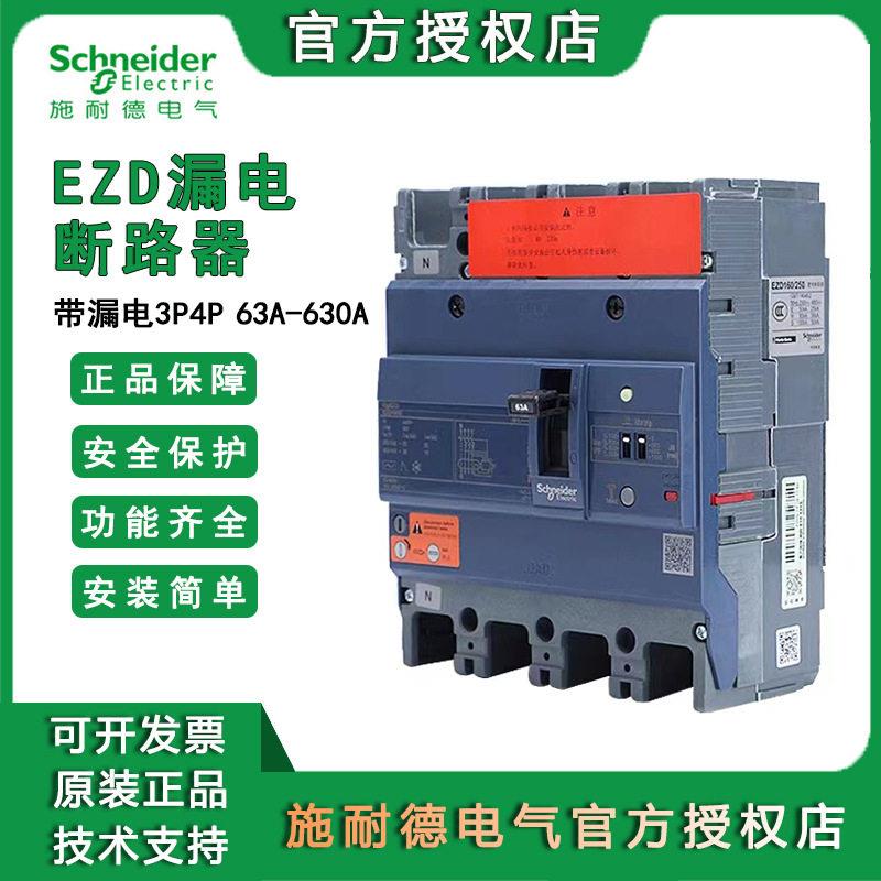 施耐德EZD漏电塑壳断路器 3P 4P 63A~630A三相四线漏电保护开关