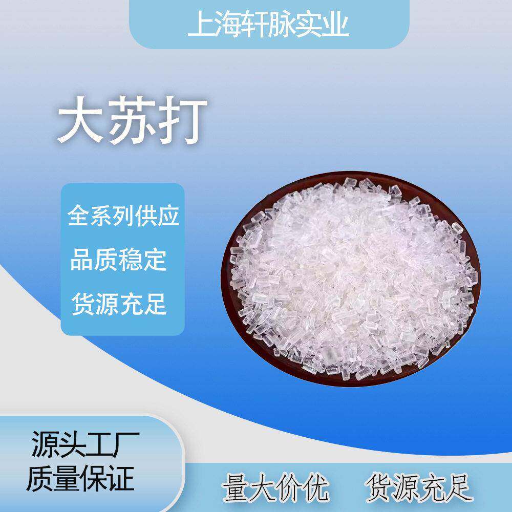 工厂现货大苏打状水产养殖污水处理工业级硫硫酸钠大苏打