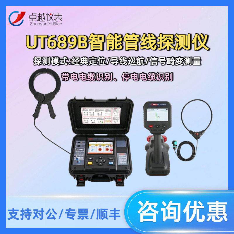 优利德UT689B智能管线探测仪管线仪路径仪路径探测仪器寻线仪